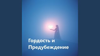 Гордость и Предубеждение - Проект ПОЛЫНЬ