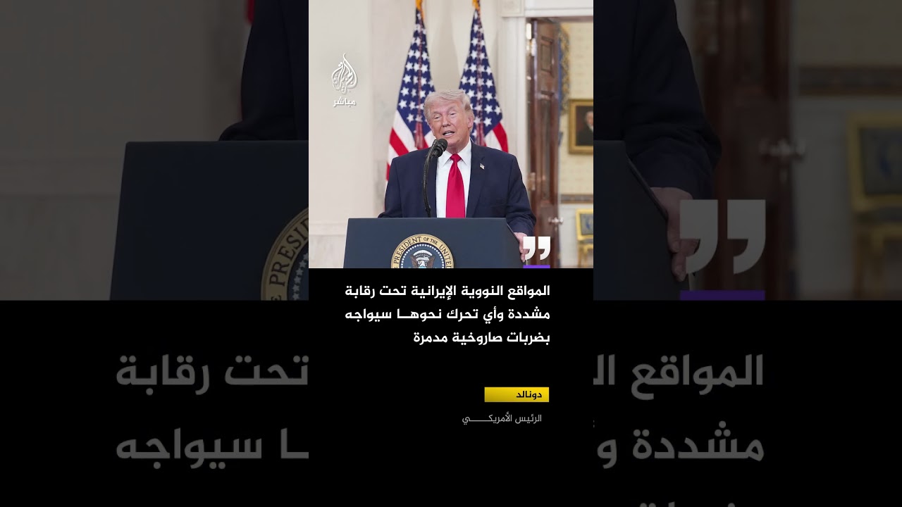 ترمب: سنضرب إيران بقوة في الأسبوعين أو الثلاثة المقبلة وسنعيدها للعصر الحجري