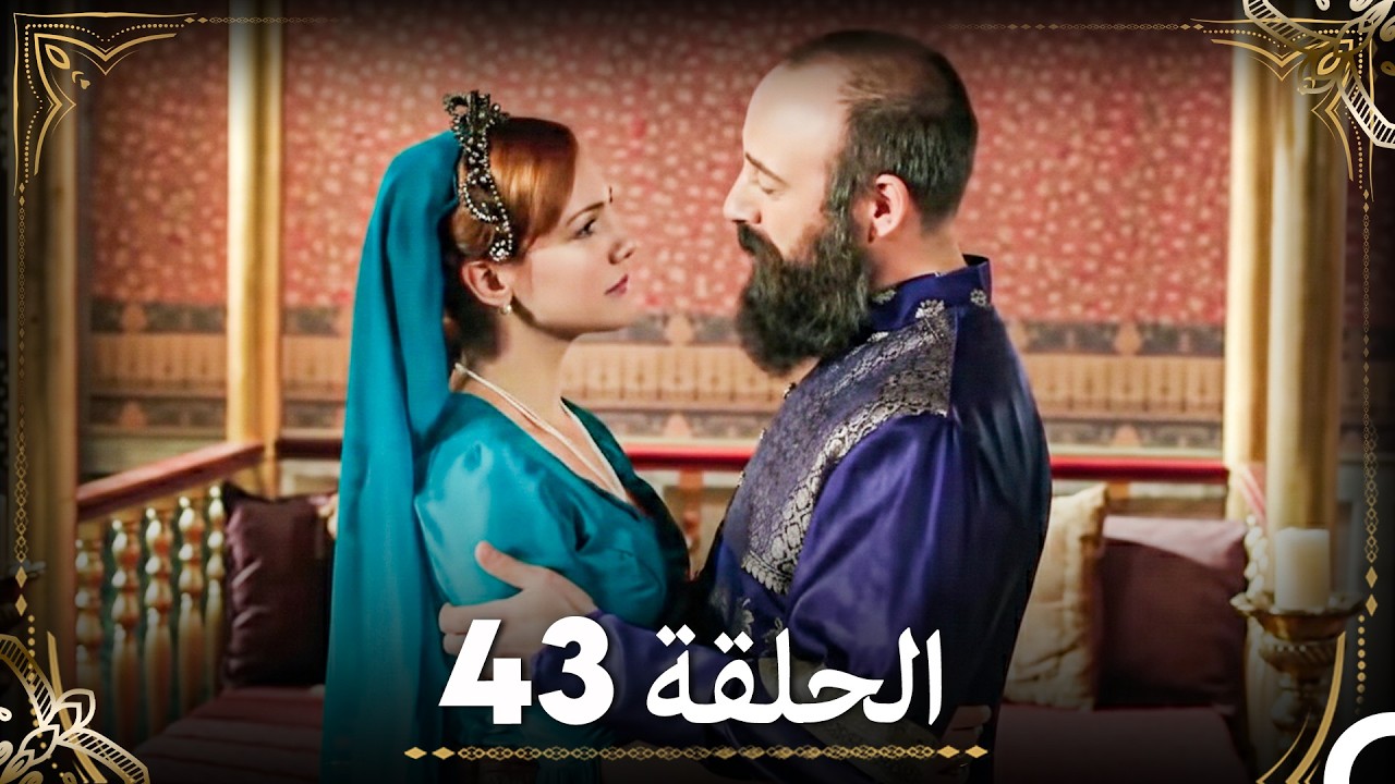 حبّ هُرَّم وسليمان - الجزء 43 (Arabic Dubbed)
