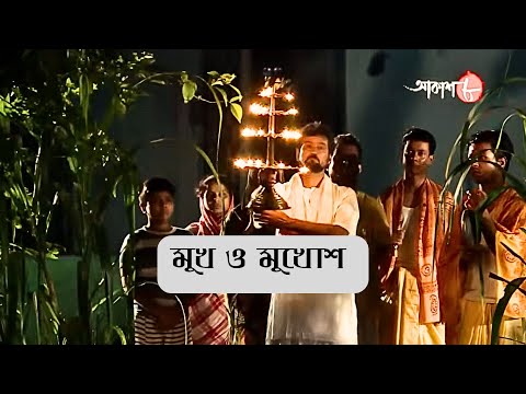 মুখ ও মুখোশ | Muh O Mukhosh | Uttarpara Thana | Police Filez | Bengali | Crime | Aakash Aath |