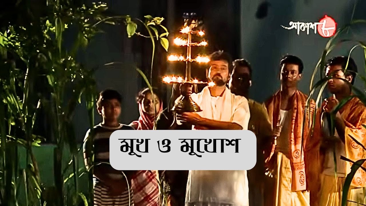 মুখ ও মুখোশ | Muh O Mukhosh | Uttarpara Thana | Police Filez | Bengali | Crime | Aakash Aath |