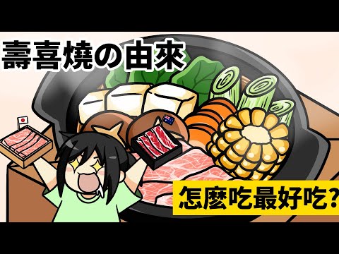 原來不是喜歡的好き？！壽喜燒Sukiyaki的由來！| 不會動der動畫#10 | 郭小幻 ft. 牛摩 Wagyu More