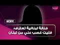 فنانة لبنانية تعترف على الهواء فليت غصب عني من لبنان ورابعة الزيات تهاجمها شو البلد اوتيل
