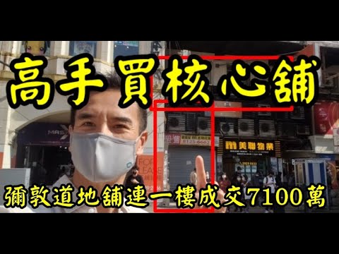 (註冊7000萬)高手買核心舖! 第3048(應幾堅): 成交7100萬，唔俾分啦! 尖沙咀彌敦道184A至188號地下A及I舖，連1樓CD單位，成交7100萬 (最新消息，不是李耀華)