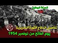 الحركة الوطنية 38 تفاصيل اندلاع الثورة التحريرية يوم الفاتح من نوفمبر 1954 