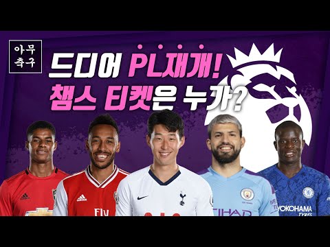 [EP14-1] 아무축구/ 드디어 <strong>PL</strong> 재개! 토트넘 <strong>다음</strong> 시즌 챔스 티켓 가능??
