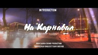 #НаКарнавал – Introduction