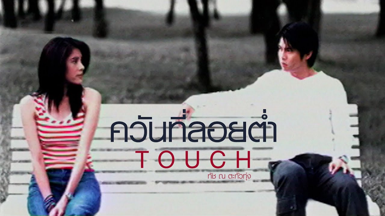 ควันที่ลอยต่ำ : ทัช ณ ตะกั่วทุ่ง [Official MV]
