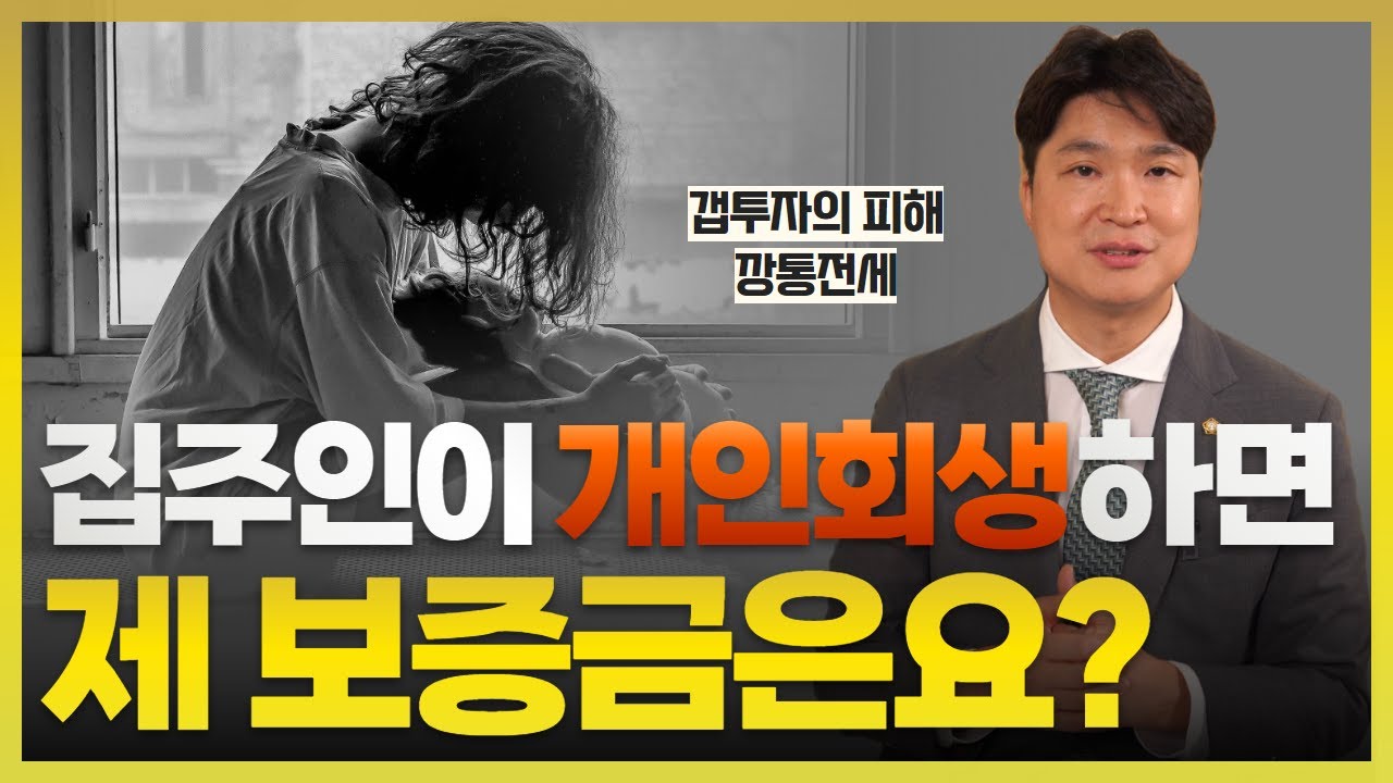 개인회생 하는 집주인... 세입자는 보증금을 다시 돌려받을 수 있을까요? 깡통전세라면 많이 손해볼수도 있습니다(전세보증금반환 소송, 전세권 설정등기 하세요) 영상 미리보기