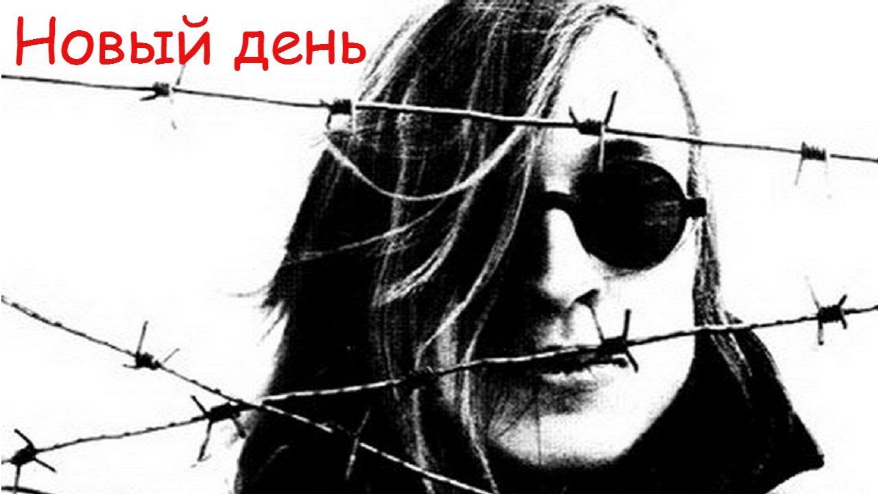 Летов Новый День Текст
