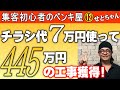 🔰【超初心者向け】工事成約ラッシュが止まりません【ペンキ屋せとちゃん】