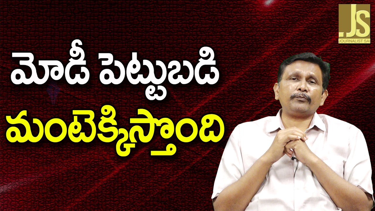 Modi Way Debate Now || మోడీ పెట్టుబడి మంటెక్కిస్తొంది