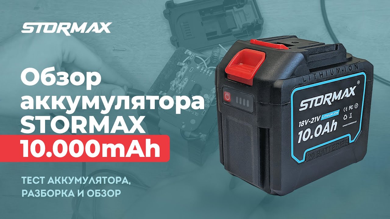 Тест аккумулятора Stormax 18V 10Ah 10C