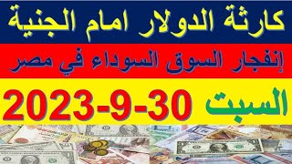كارثة الدولار امام الجنية المصري | اسعار الدولار والعملات في السوق السوداء اليوم السبت 30-9-2023