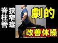 【脊柱管狭窄症】仙腸関節のロックを外す体操