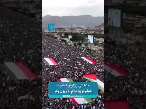 صنعا کې زرګونو کسانو د حوثیانو په ملاتړ لاریون وکړ
