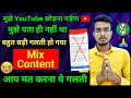 मेरे से गलती हो गया Mix Content के वजह से Youtube Career बर्बाद हो गया? Youtube Algorithm Rules