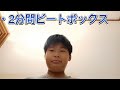 「2分間ビートボックス!!✨」です。
