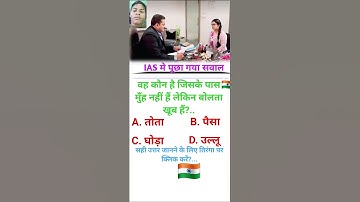 ias interview questions intresting gk questions shorts ips quiz #ias #upsc #ips #gk #india #shorts
