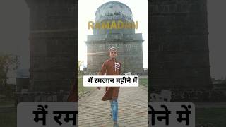 मैं रमजान महीने में 😳🌙#ramadan #ramdanmubarak #trending