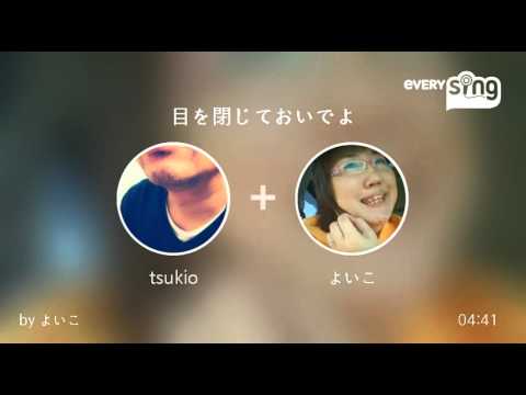 [everysing] 目を閉じておいでよ