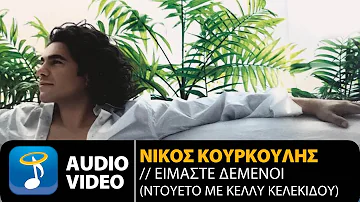 Νίκος Κουρκούλης & Κέλλυ Κελεκίδου - Είμαστε Δεμένοι (Official Audio Video)
