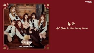 【GFTW中字】 여자친구(GFRIEND) - 春雨(봄비 Rain In The Spring Time)