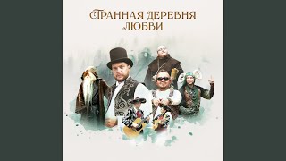 Download Lagu Сердца двух (feat. Ольга Брагина & Михаил Календарев)