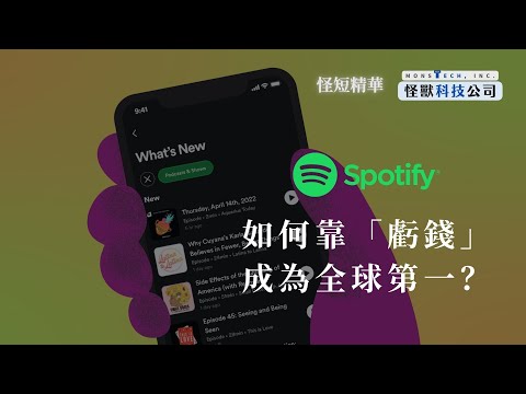 [怪短精華]從虧損黑洞到全球最大串流平台：Spotify 的成長祕密｜怪獸科技公司