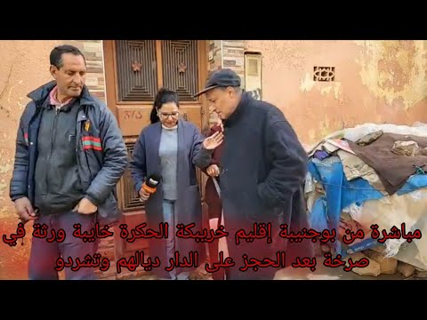 مباشرة من بوجنيبة إقليم خريبكة الحكرة خايبة ورثة في صرخة بعد الحجز على الدار ديالهم وتشردو