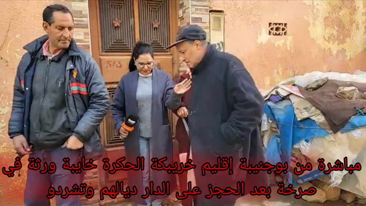 مباشرة من بوجنيبة إقليم خريبكة الحكرة خايبة ورثة في صرخة بعد الحجز على الدار ديالهم وتشردو