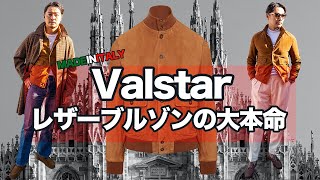 【メンズの定番】Valstar (バルスター)は大人のワードローブに欠かせない!? MADE IN ITALY の最強レザーブルゾン!!