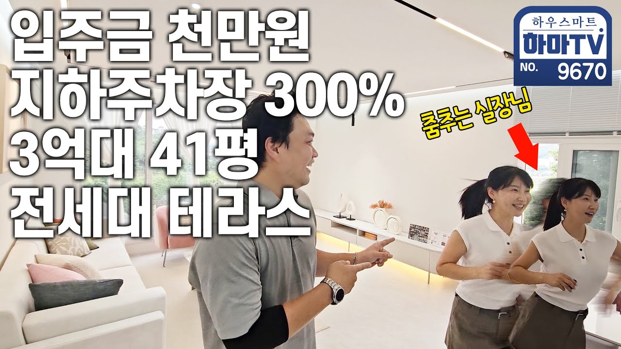 현장실장도 춤추게 하는 3억대 41평 테라스하우스 / 9670