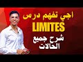 كل ما تحتاجه في النهايات Limites جميع الحالات Polynomial Trigo Encadrement Graphique 