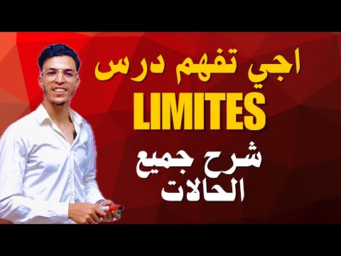 كل ما تحتاجه في النهايات Limites جميع الحالات Polynomial Trigo Encadrement Graphique 