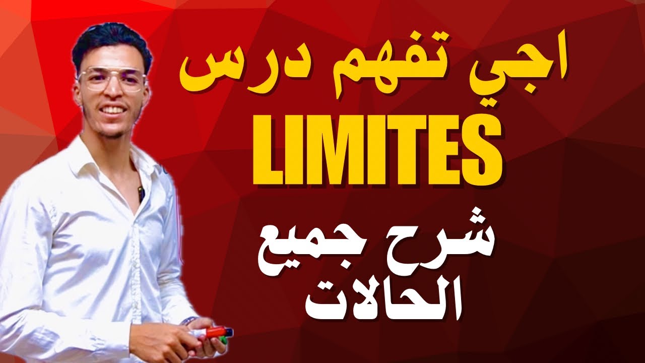 كل ما تحتاجه في النهايات  | Limites جميع الحالات: Polynomial, Trigo, Encadrement, Graphique