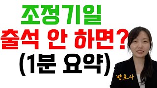 조정기일 출석 안하면 생기는 일(1분 요약) #광주변호사