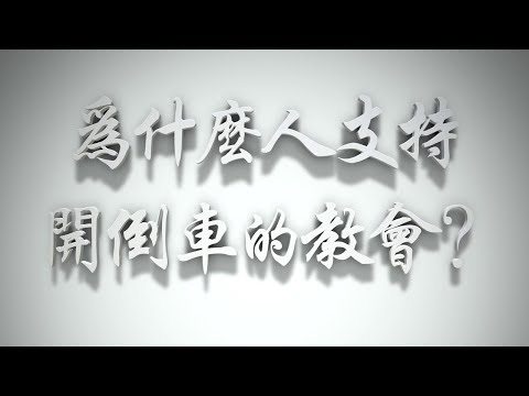 ＃為什麼人支持開倒車的教會❓（感情聖化要理問答207問）