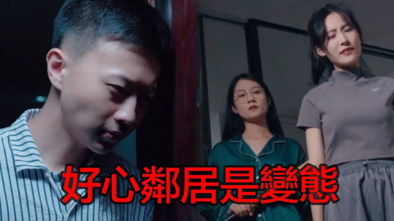 常常幫我的熱心鄰居，居然是個噁心的變態，用下藥的食物迷昏我半夜再潛入我的房間！【名偵探小宇】