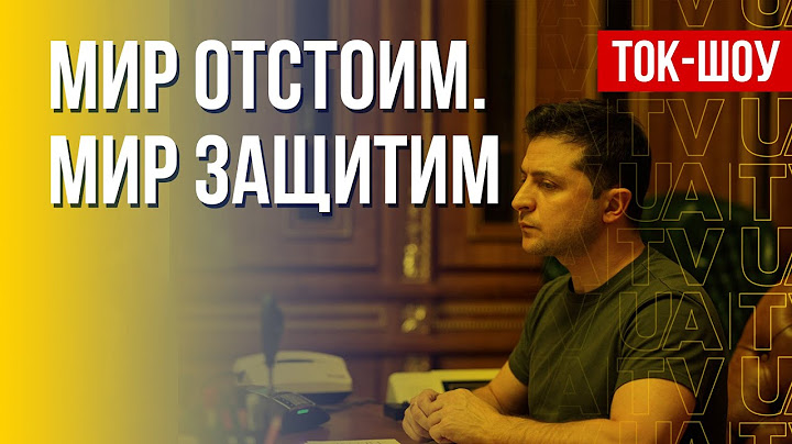 Российское вторжение. Реальная оценка из Киева