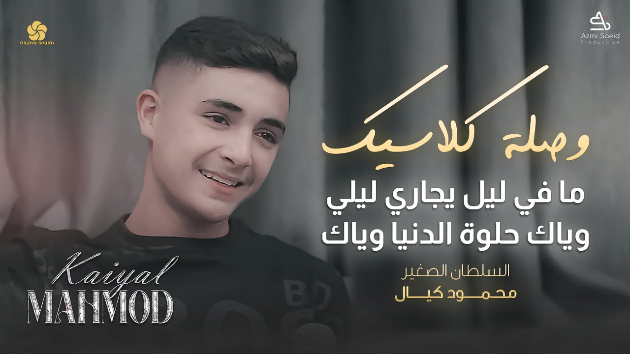 السلطان الصغير 👑  محمود كيال في اجمل وصلة كلاسيك❤️ما في ليل يجاري ليلي 🫀 وياك حلوة الدنيا وياك ❤️