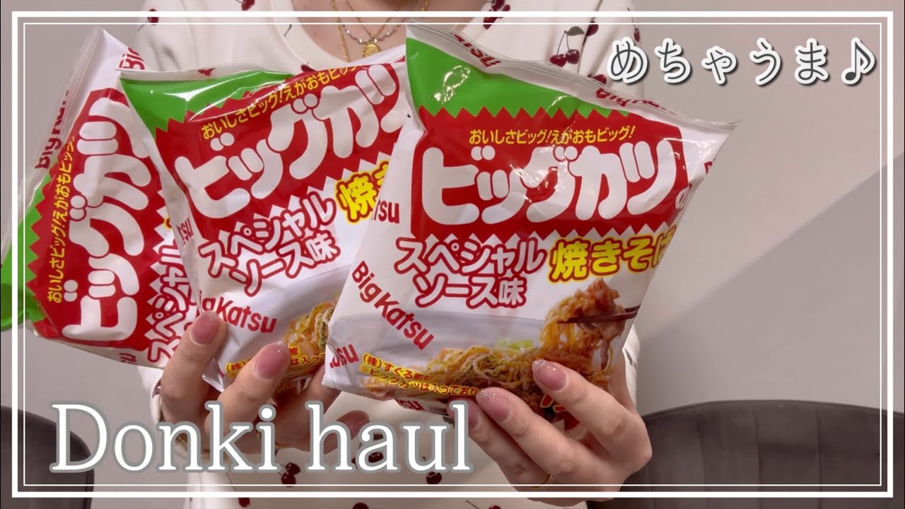 【ドンキ】ちょっとビッグカツの味するw😳