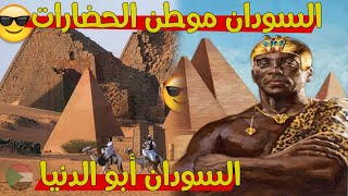 10 حقائق لا تعرفها عن السودان | السودان ابو الدنيا وسلة غذاء العالم | الفراعنة السود هم السابقون