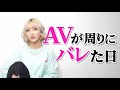 【AVバレ】親,恋人,友達の反応はどうだった?