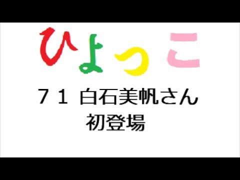 ひよっこ あらすじ ７１話 白石美帆さん 初登場