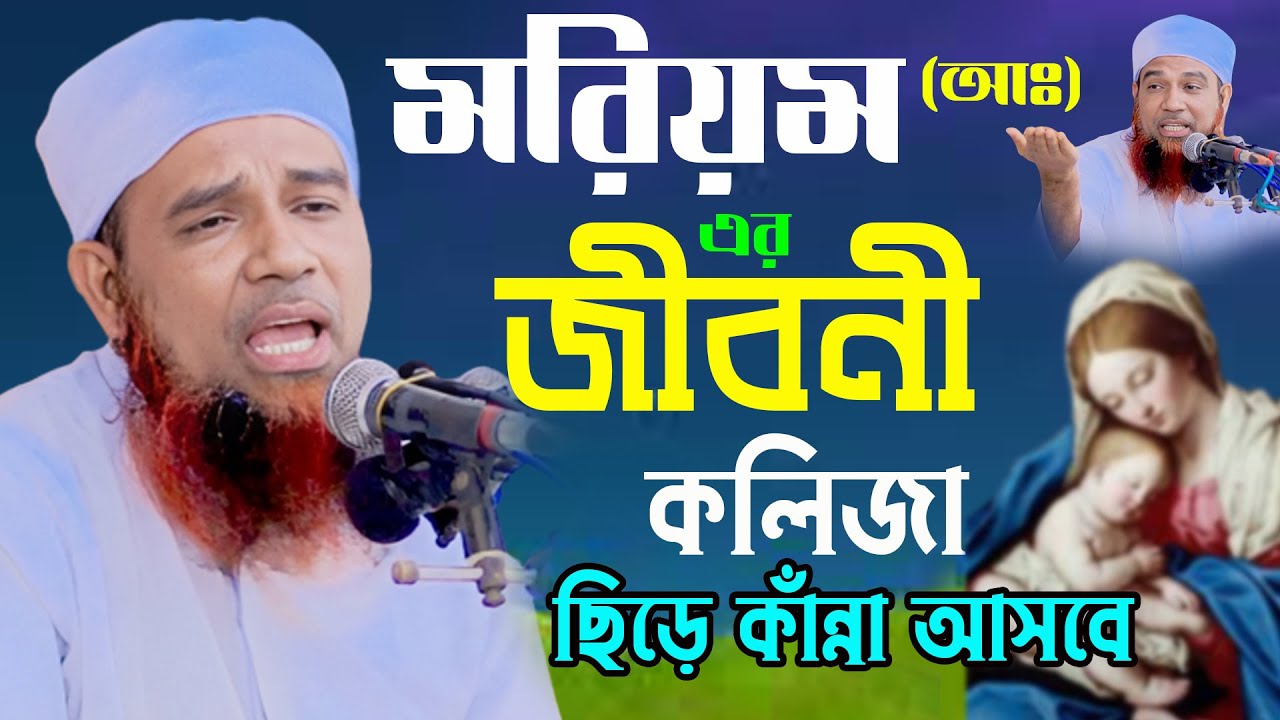 আব্দুল মান্নান উসমানী নতুন কান্নার ওয়াজ ২০২৩।Mufti Abdul Mannan Usmani Waz 2023।মরিয়ম (আঃ) এর জীবনী।