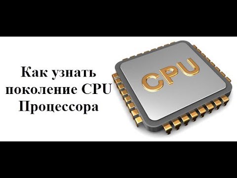 Как узнать поколение CPU Процессора