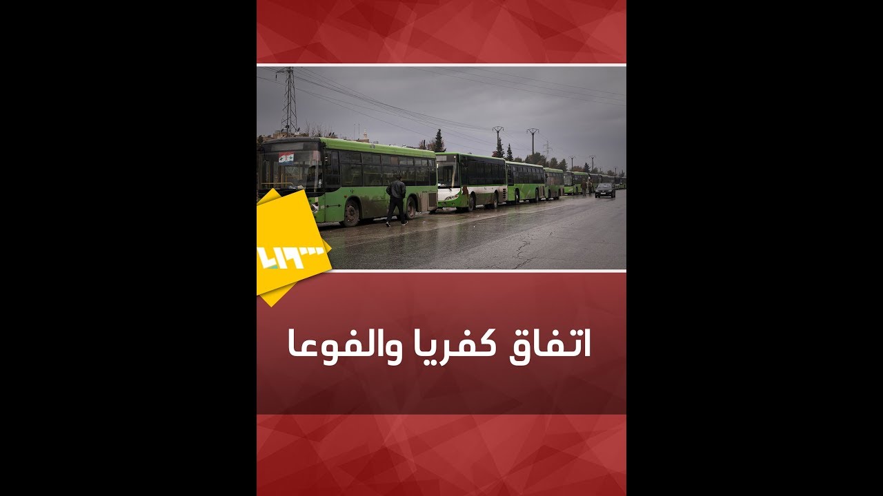 كفريا والفوعة مجدداً.. هل يغلق الاتفاق الأخير ملف البلدتين نهائياً؟