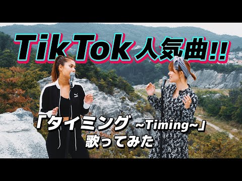 タイミング～Timing～／ブラックビスケッツ（旅音Cover）