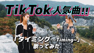 タイミング～Timing～／ブラックビスケッツ（旅音Cover）